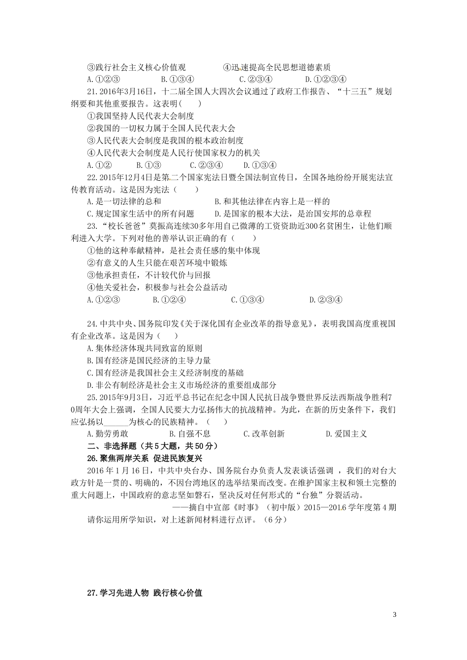 福建省泉州市2016年中考政治真题试题（含答案）.doc_第3页