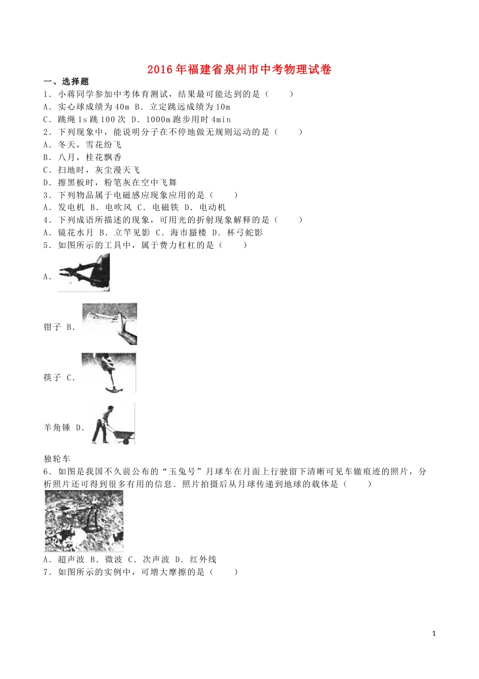 福建省泉州市2016年中考物理真题试题（含解析）.DOC_第1页