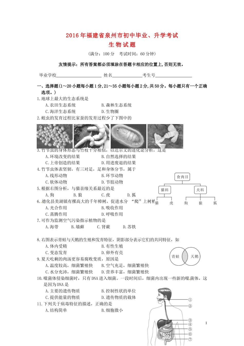 福建省泉州市2016年中考生物真题试题（含答案）.doc_第1页