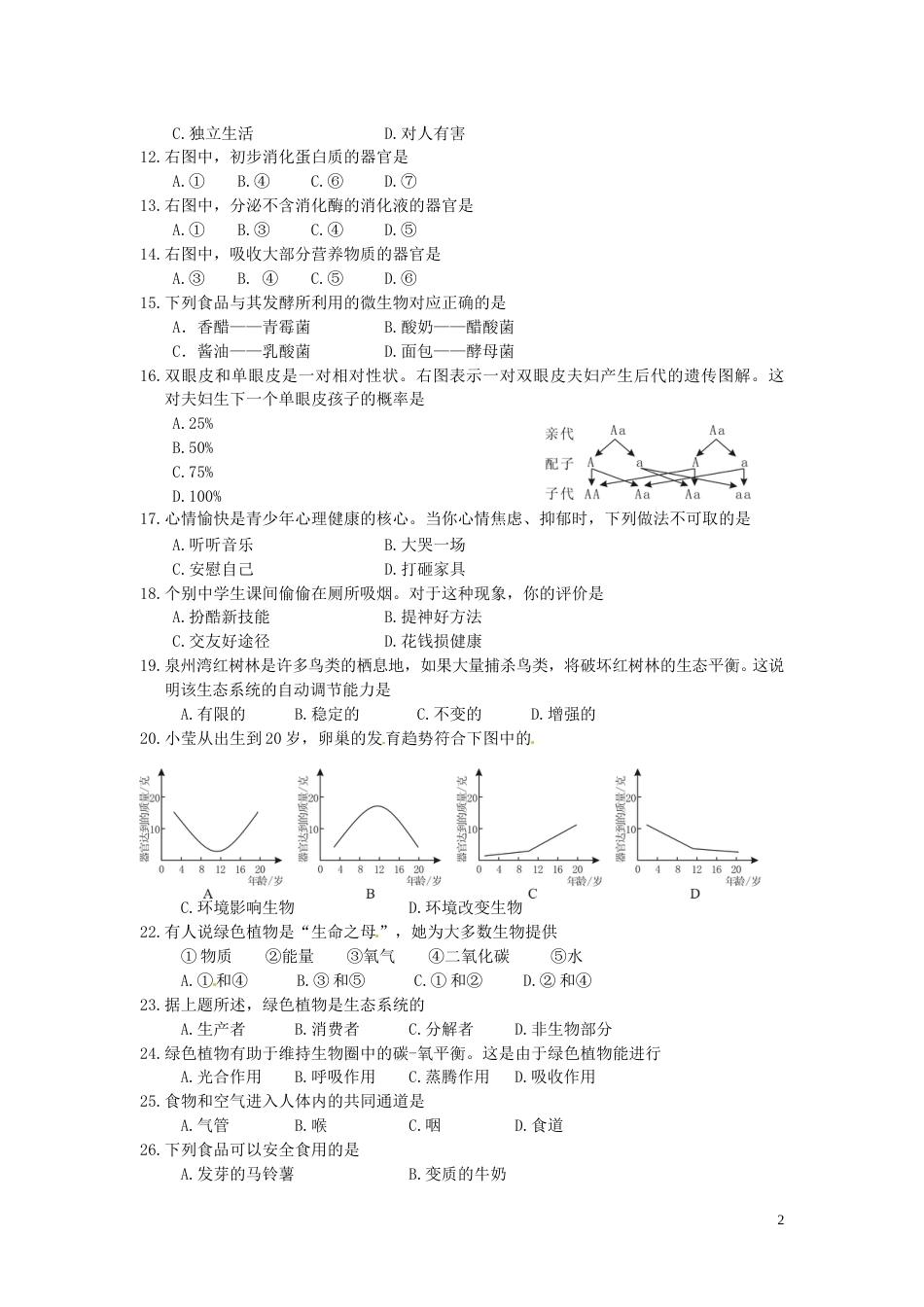 福建省泉州市2016年中考生物真题试题（含答案）.doc_第2页