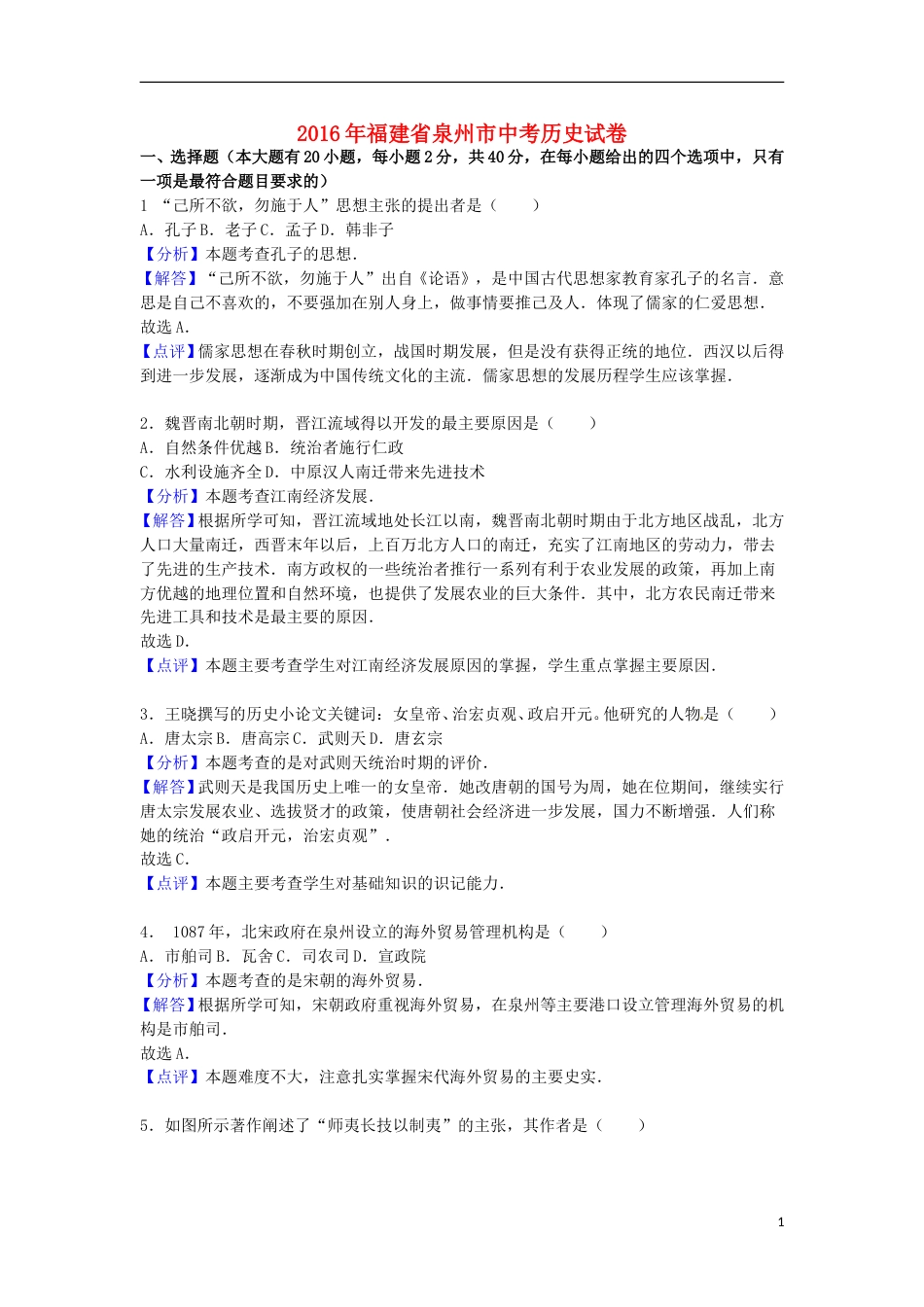 福建省泉州市2016年中考历史真题试题（含解析）.doc_第1页
