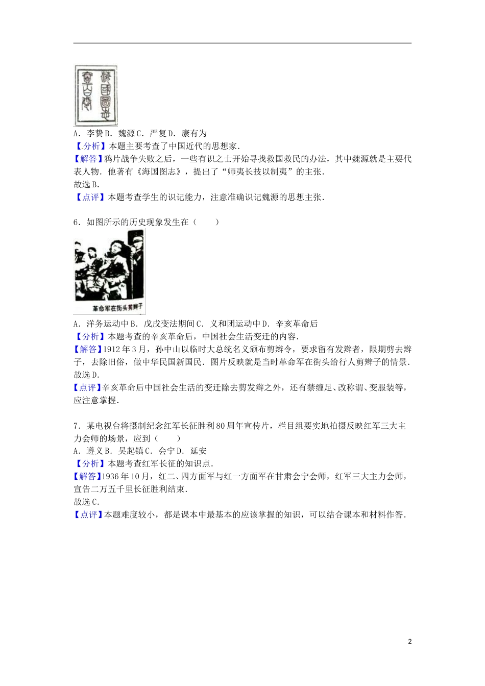 福建省泉州市2016年中考历史真题试题（含解析）.doc_第2页