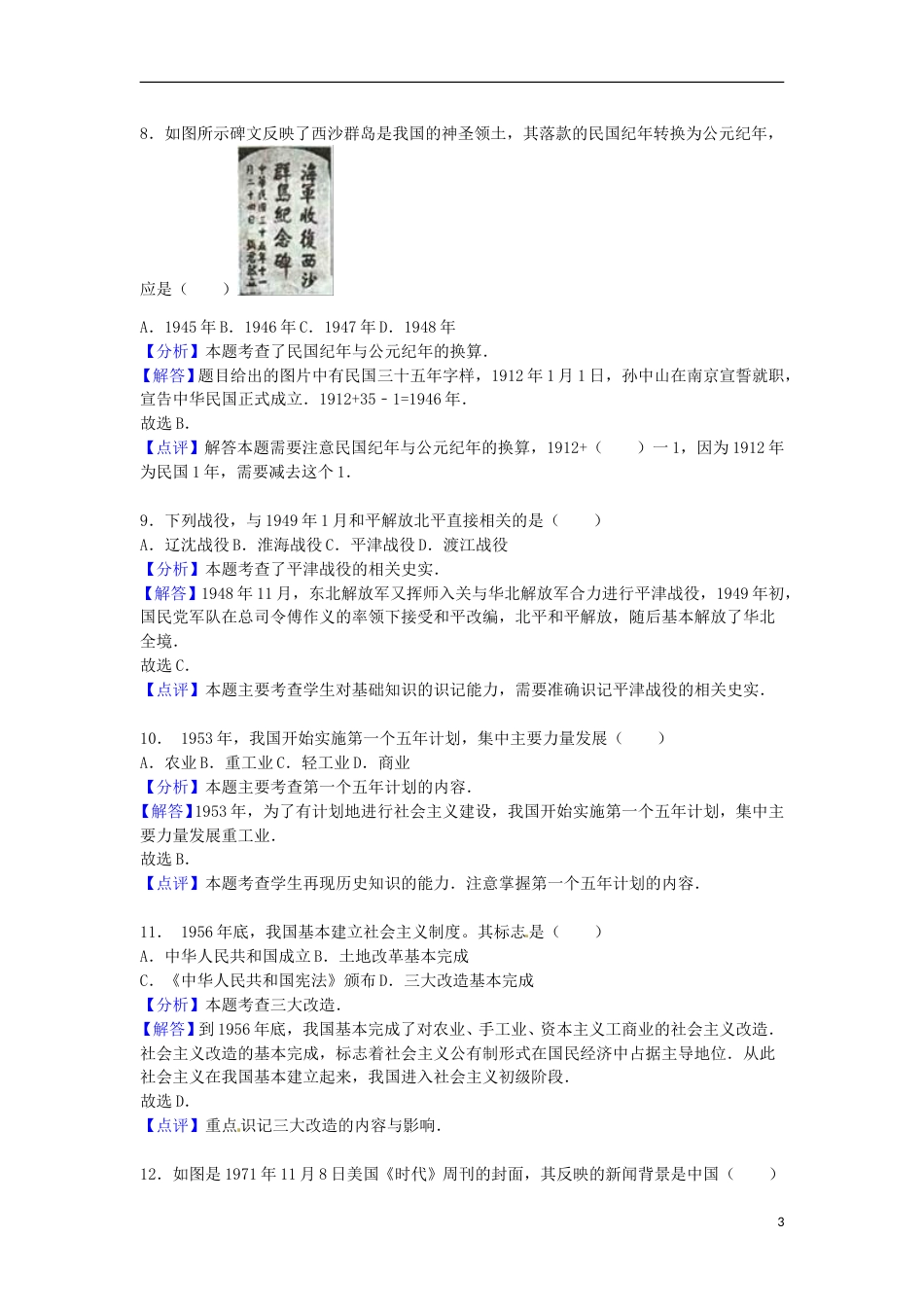 福建省泉州市2016年中考历史真题试题（含解析）.doc_第3页