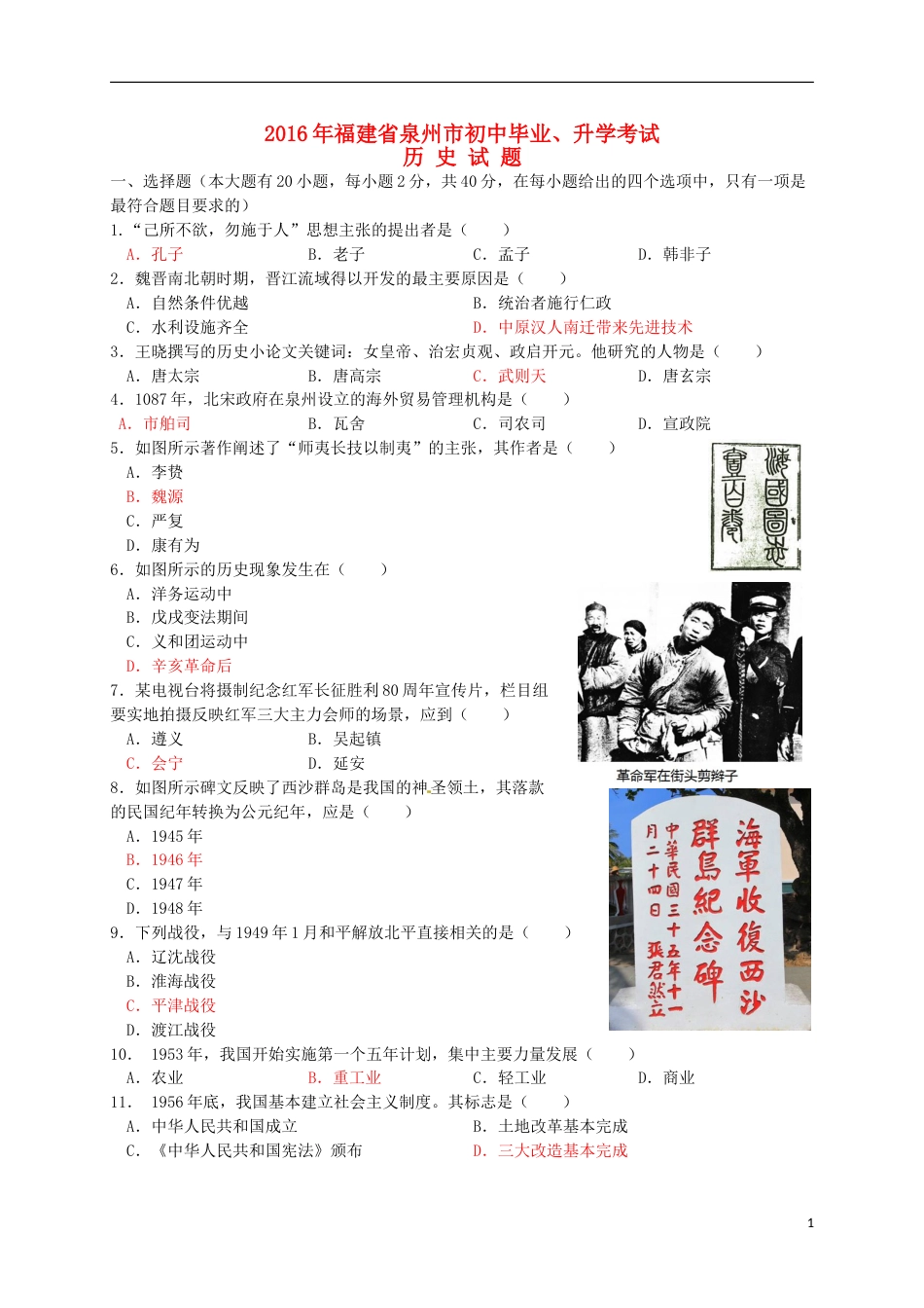 福建省泉州市2016年中考历史真题试题（含答案）.doc_第1页