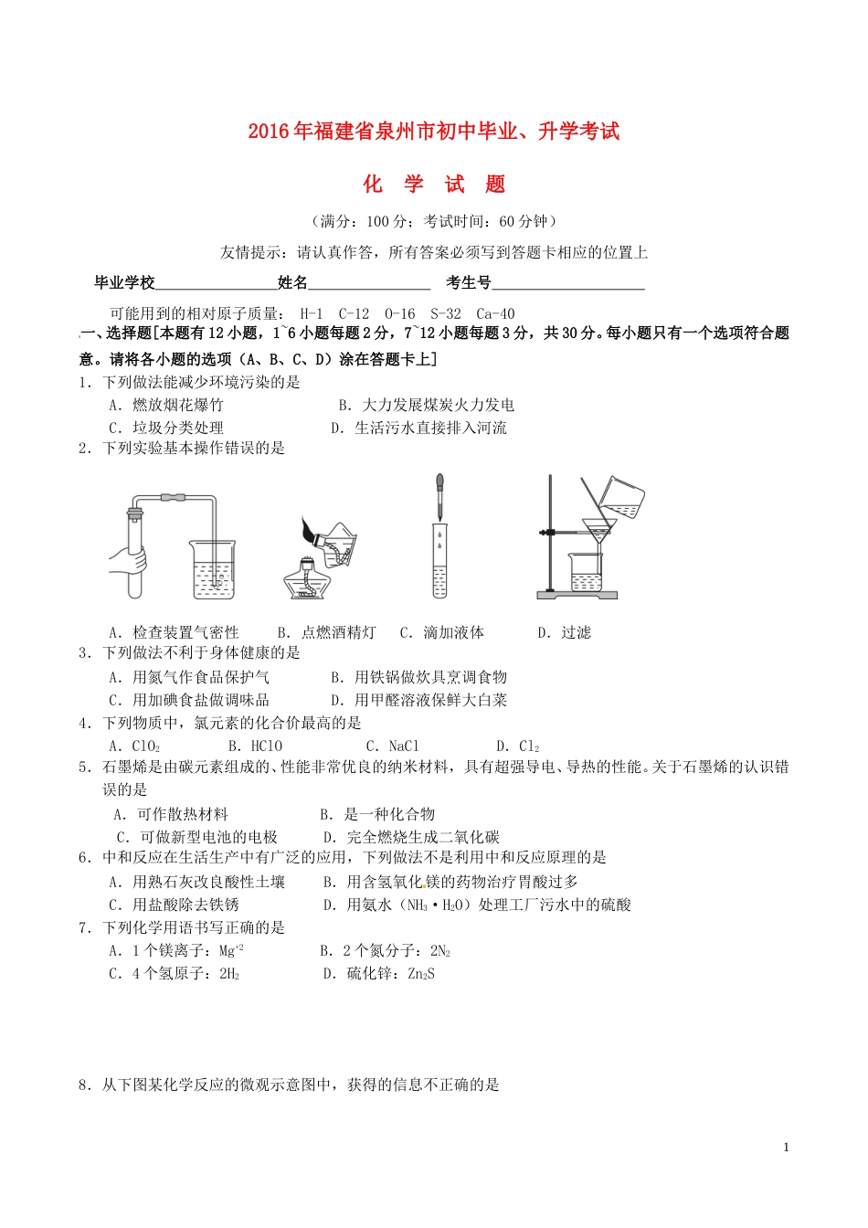 福建省泉州市2016年中考化学真题试题（含答案）.DOC_第1页