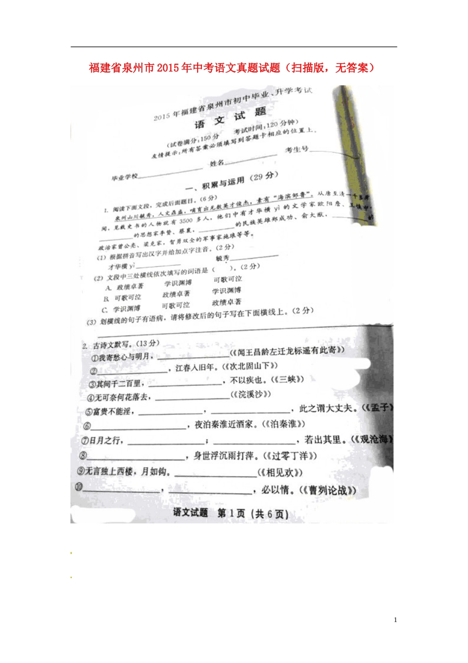 福建省泉州市2015年中考语文真题试题（扫描版，无答案）.doc_第1页