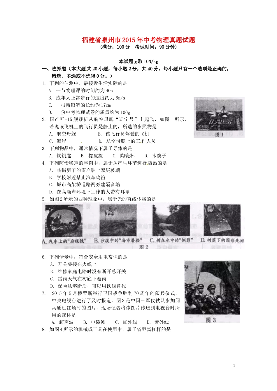福建省泉州市2015年中考物理真题试题（含答案）.doc_第1页