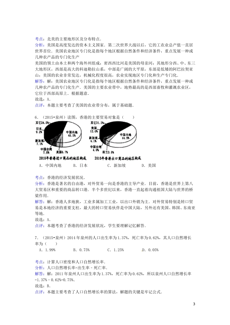 福建省泉州市2015年中考地理真题试题（含解析）.doc_第3页