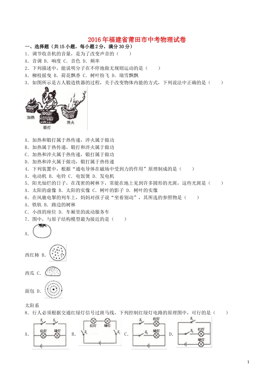 福建省莆田市2016年中考物理真题试题（含解析）.DOC_第1页