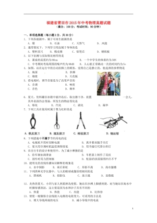 福建省莆田市2015年中考物理真题试题（含解析）.doc