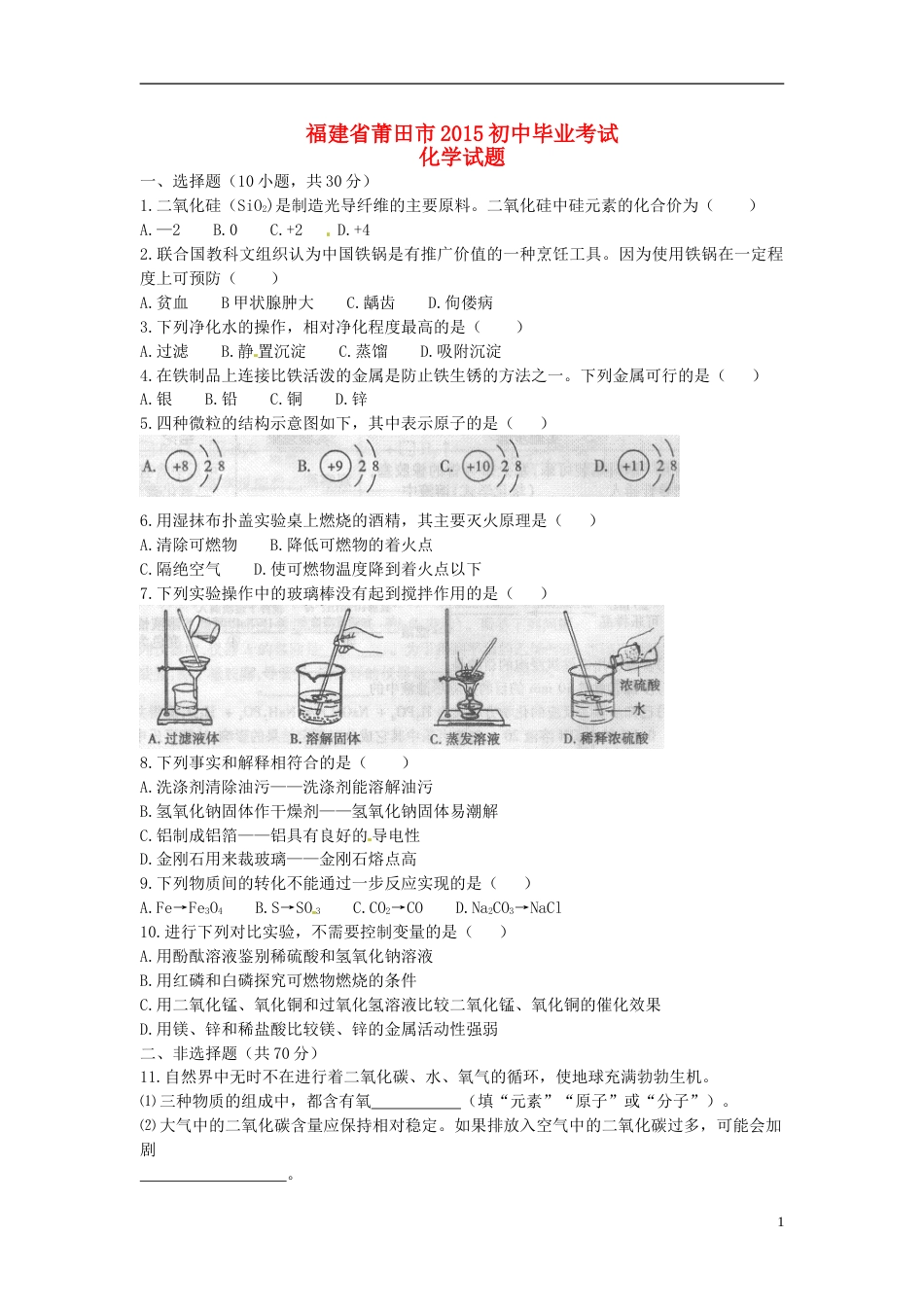 福建省莆田市2015年中考化学真题试题（含答案）.doc_第1页
