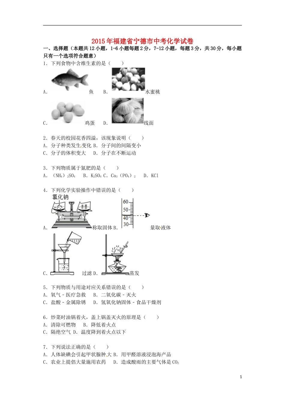 福建省宁德市2015届中考化学真题试卷（含解析）.doc_第1页