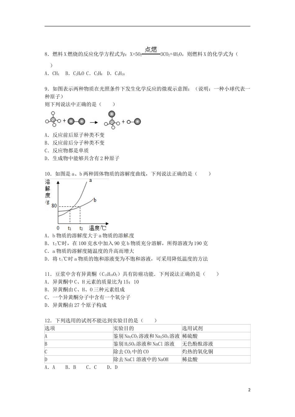 福建省宁德市2015届中考化学真题试卷（含解析）.doc_第2页