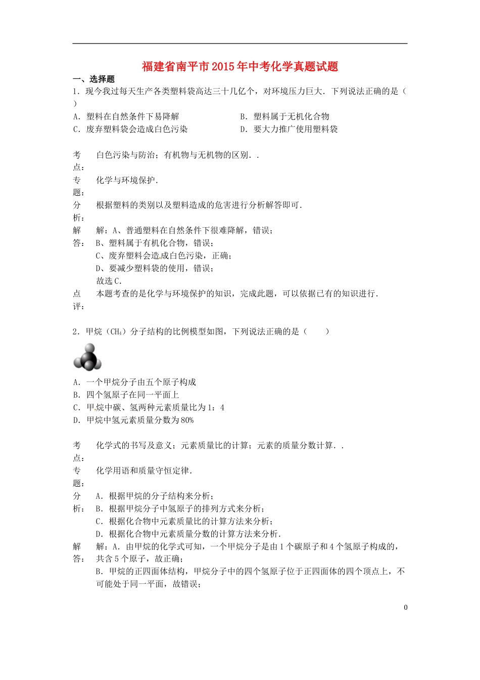 福建省南平市2015年中考化学真题试题（含解析）.doc_第1页