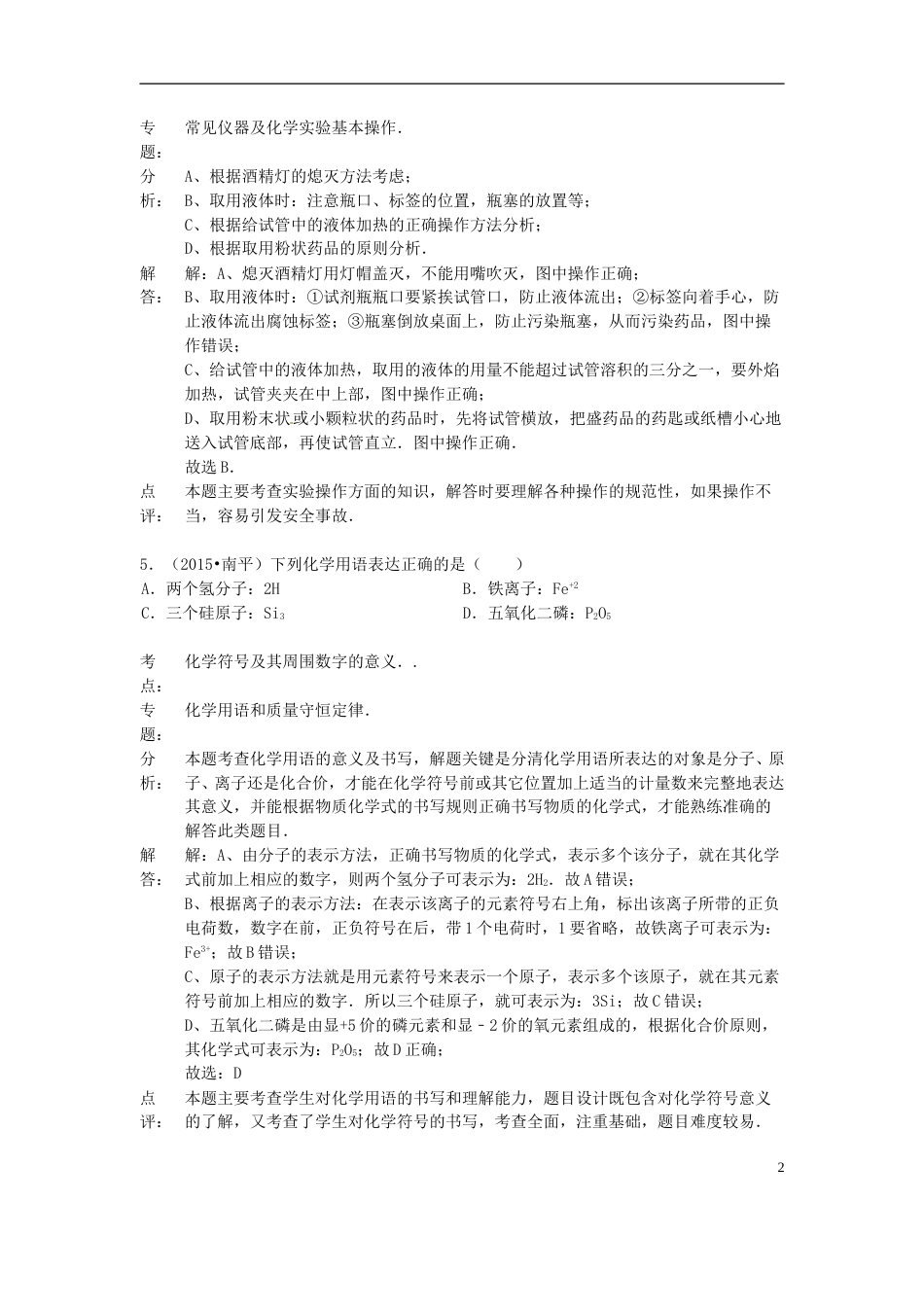 福建省南平市2015年中考化学真题试题（含解析）.doc_第3页