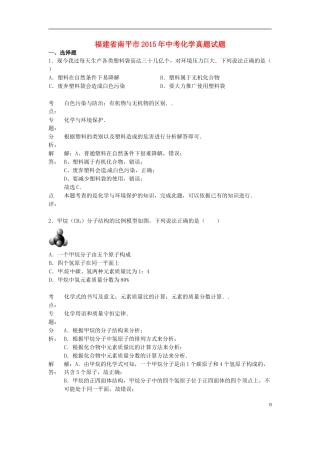 福建省南平市2015年中考化学真题试题（含解析）.doc