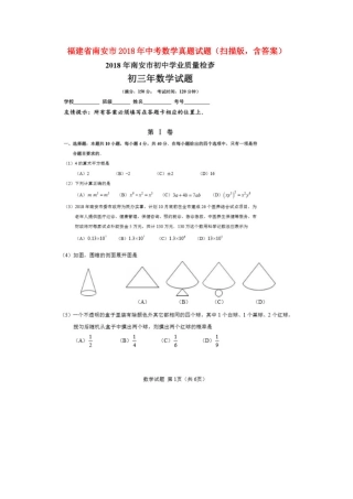 福建省南安市2018年中考数学真题试题（扫描版，含答案）.doc