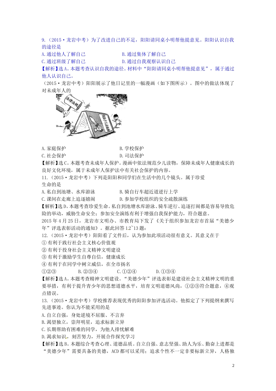福建省龙岩市2015年中考政治真题试题.doc_第2页