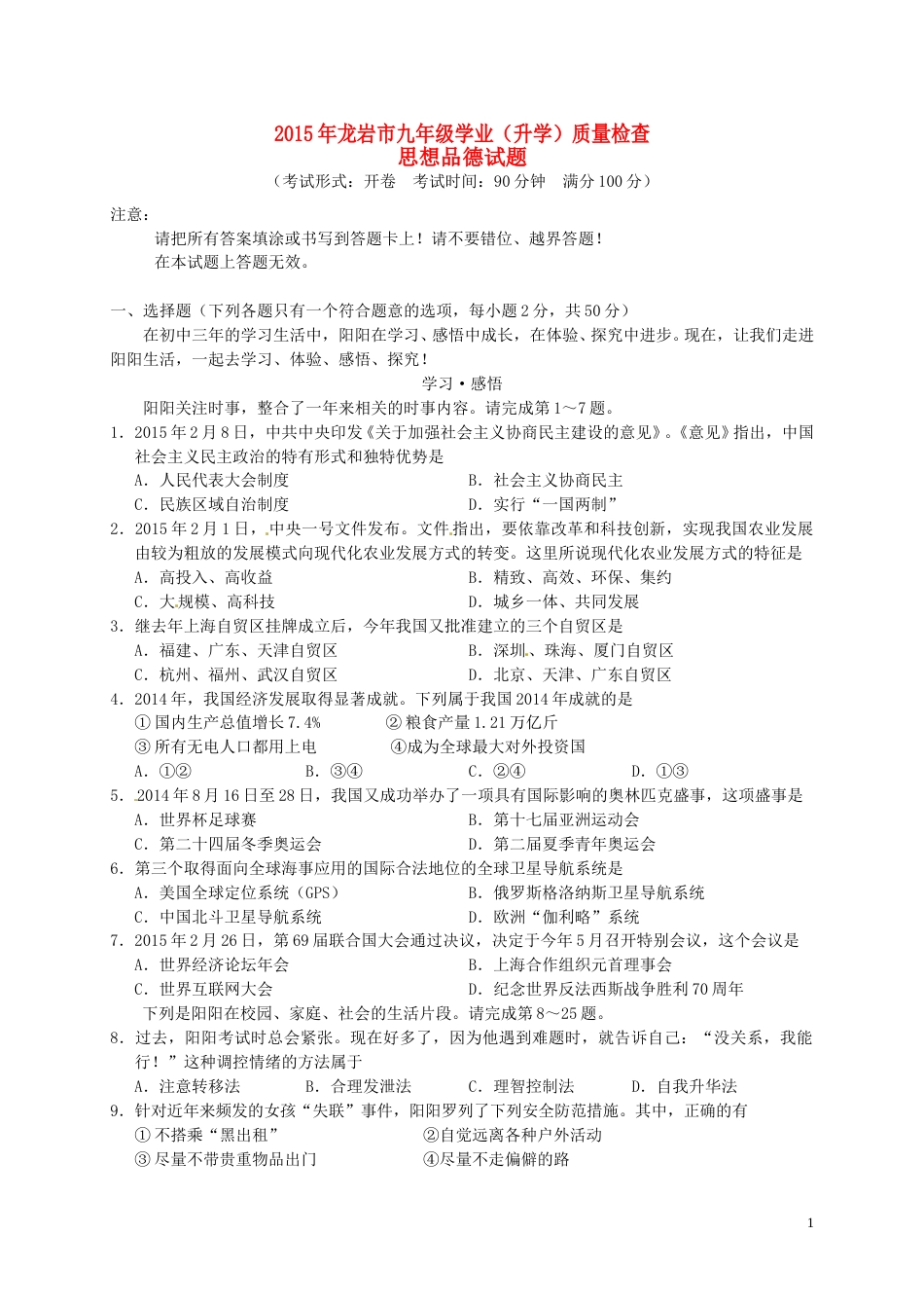 福建省龙岩市2015年中考政治真题试题（含答案）.doc_第1页