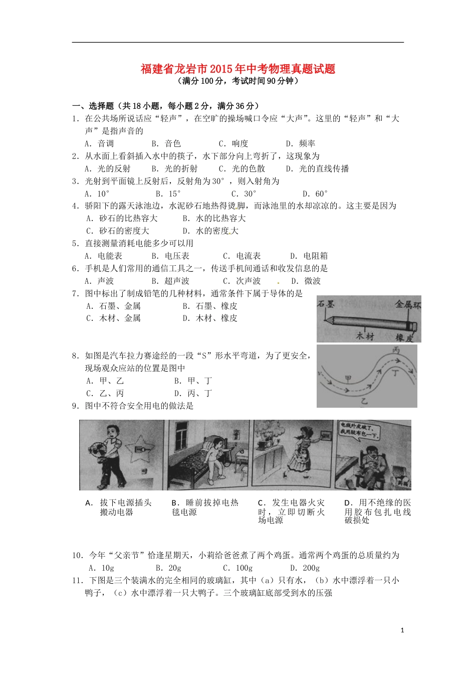 福建省龙岩市2015年中考物理真题试题（含扫描答案）.doc_第1页