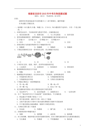福建省龙岩市2015年中考生物真题试题（含答案）.doc