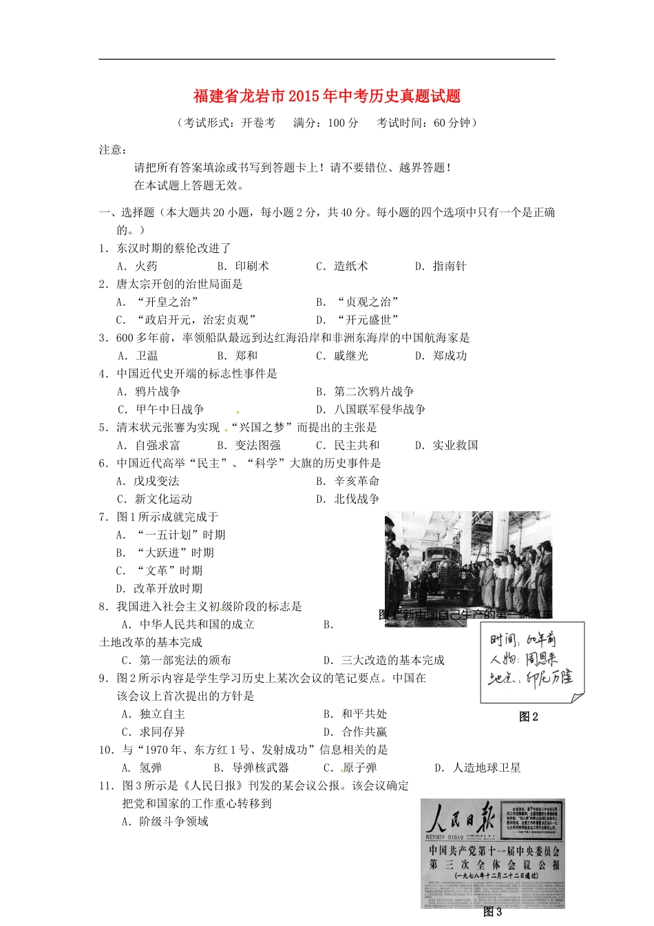 福建省龙岩市2015年中考历史真题试题（含答案）.doc_第1页