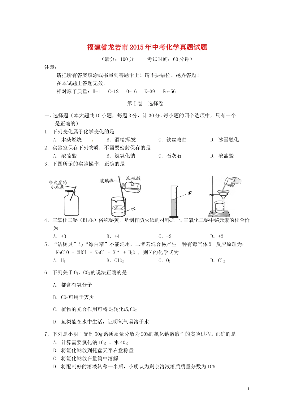 福建省龙岩市2015年中考化学真题试题（含答案）.doc_第1页