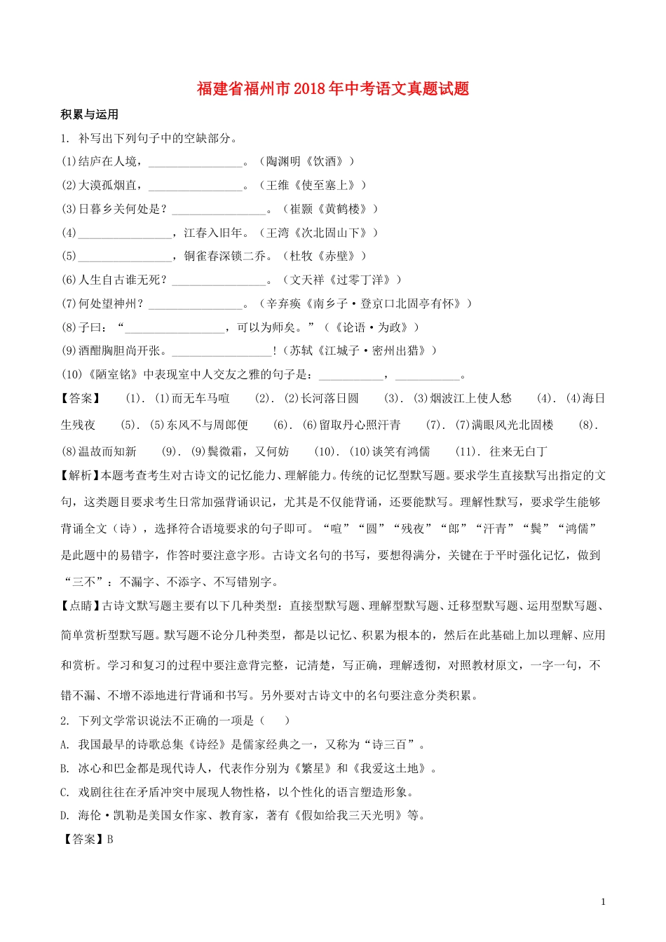 福建省福州市2018年中考语文真题试题（含解析）.doc_第1页