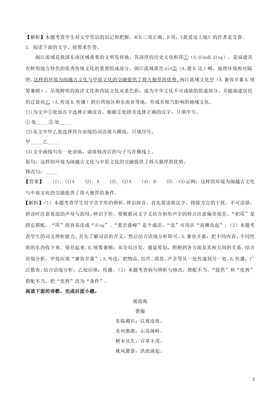 福建省福州市2018年中考语文真题试题（含解析）.doc_第2页