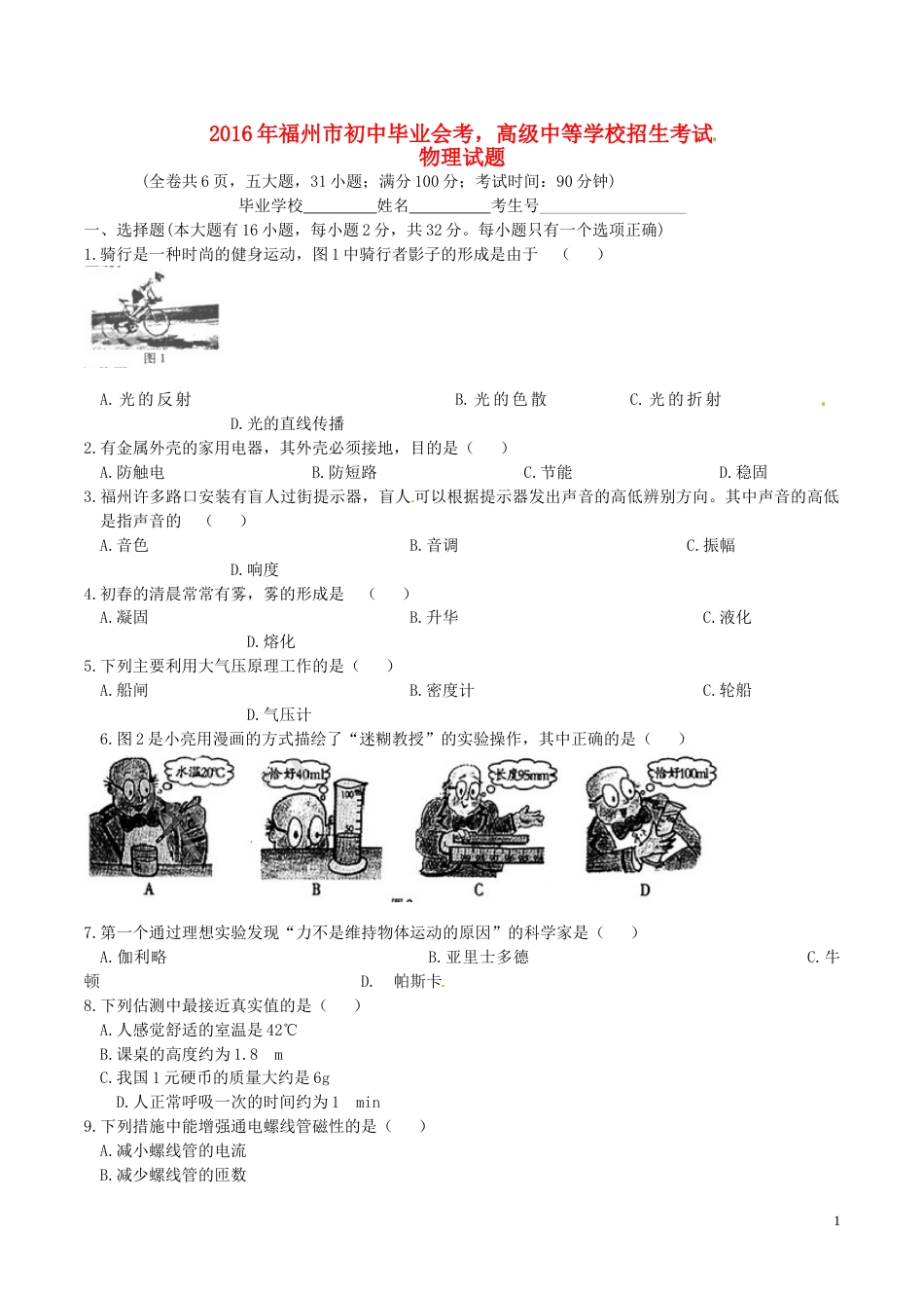 福建省福州市2016年中考物理真题试题（含答案）.DOC_第1页