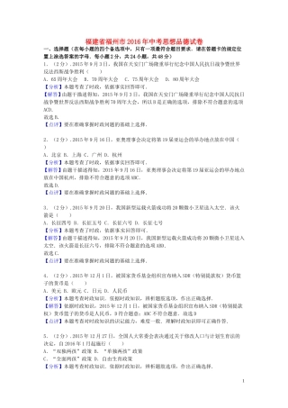 福建省福州市2016年中考思想品德真题试题（含解析）.doc