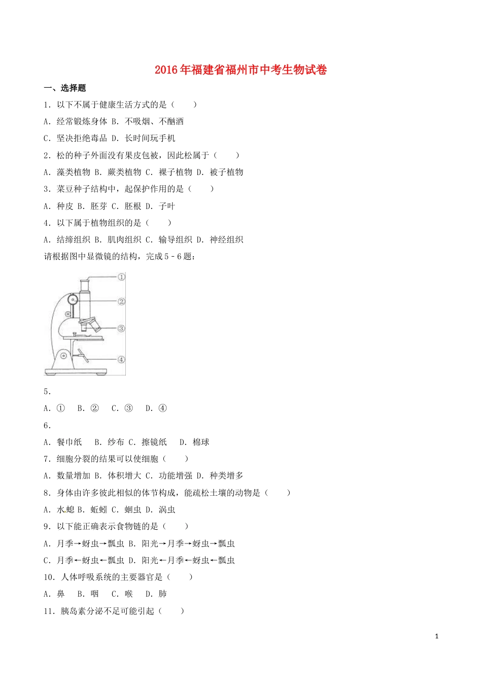 福建省福州市2016年中考生物真题试题（含解析）.doc_第1页