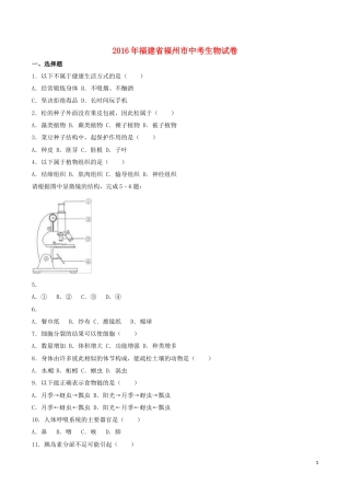 福建省福州市2016年中考生物真题试题（含解析）.doc