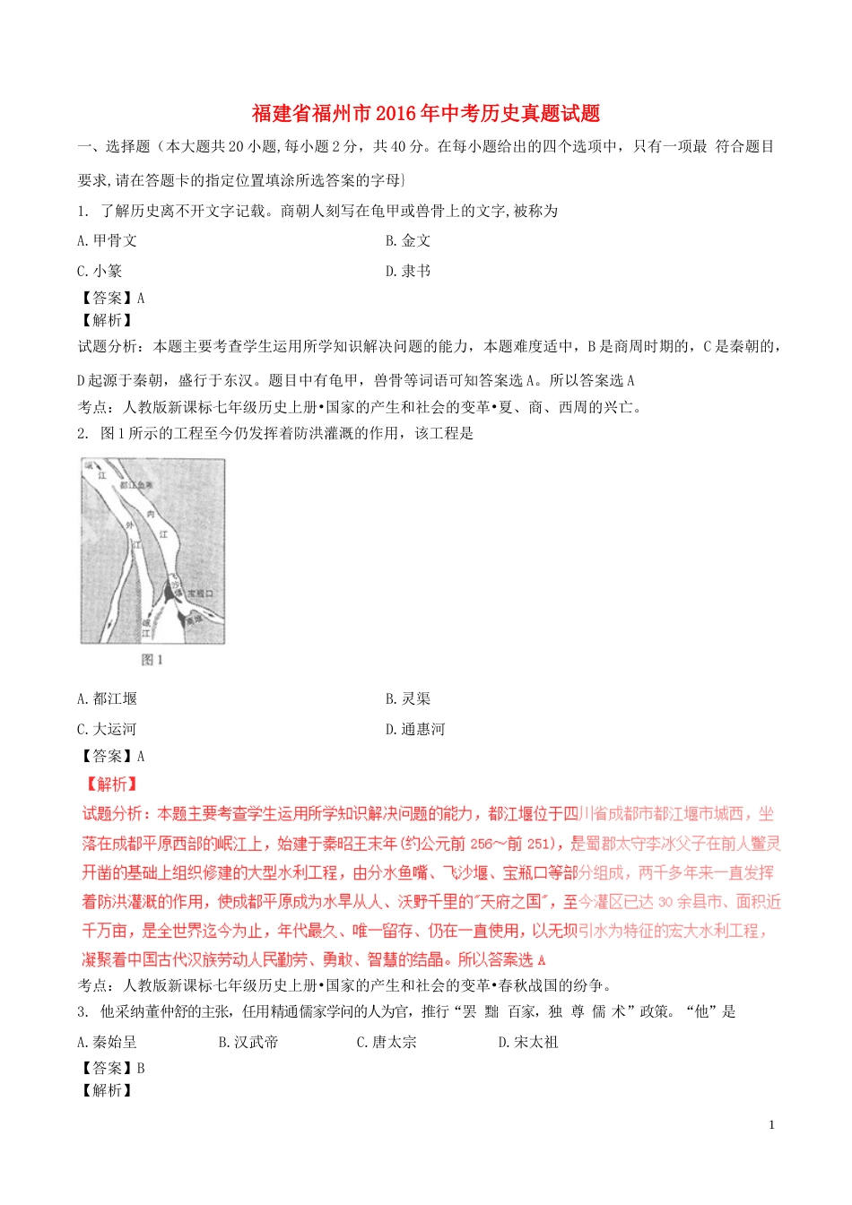 福建省福州市2016年中考历史真题试题（含解析）.doc_第1页