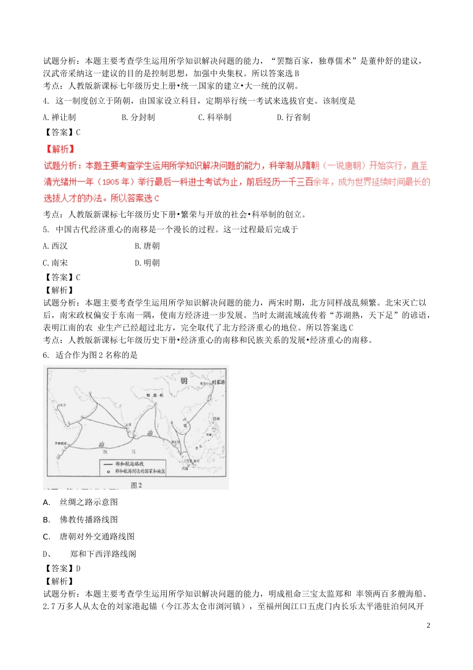 福建省福州市2016年中考历史真题试题（含解析）.doc_第2页