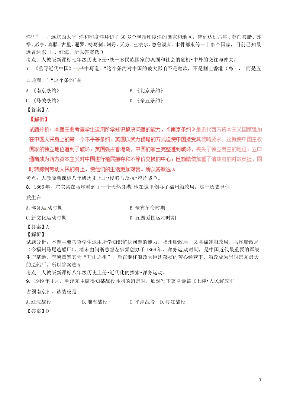 福建省福州市2016年中考历史真题试题（含解析）.doc_第3页