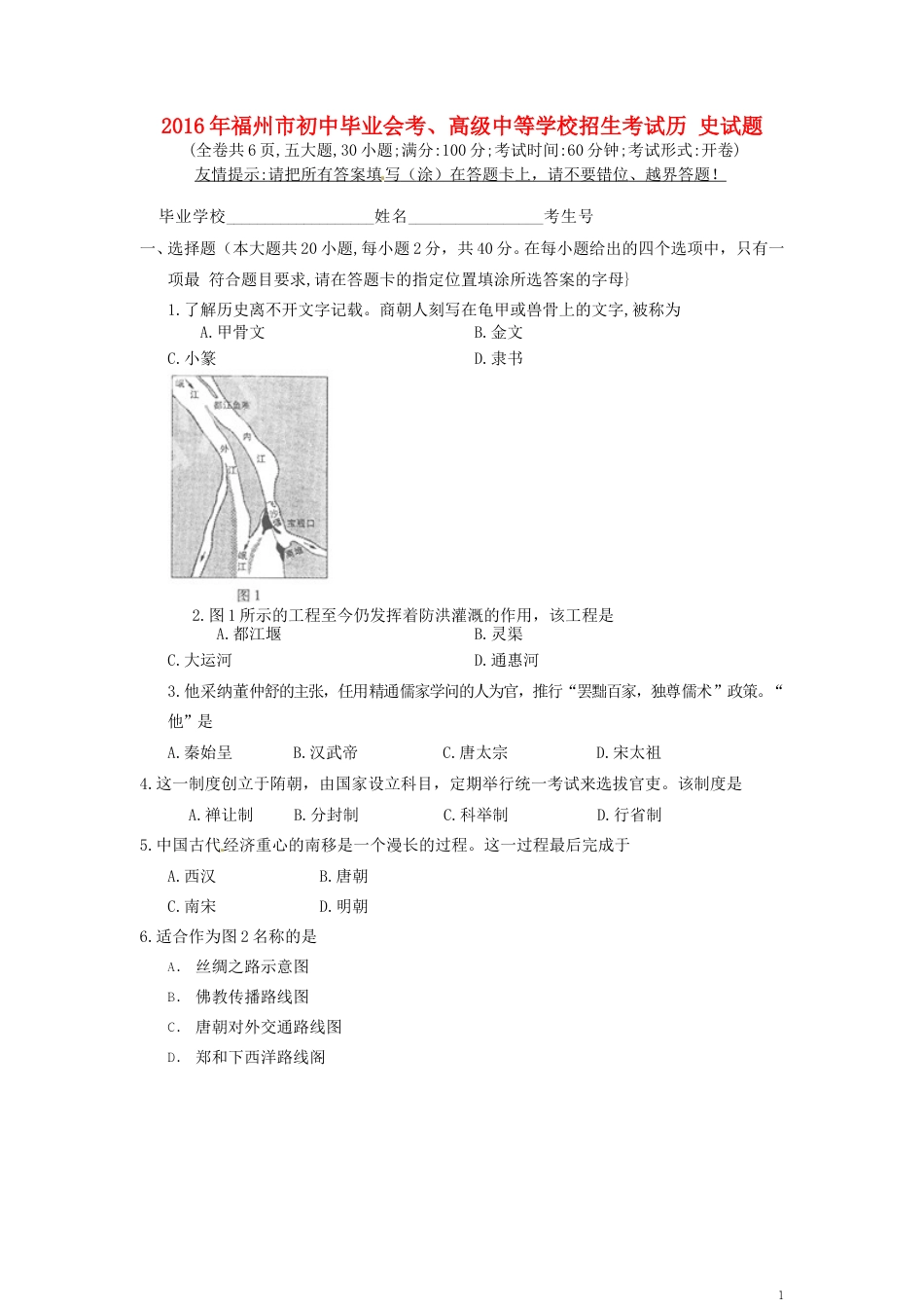 福建省福州市2016年中考历史真题试题（含答案）.doc_第1页