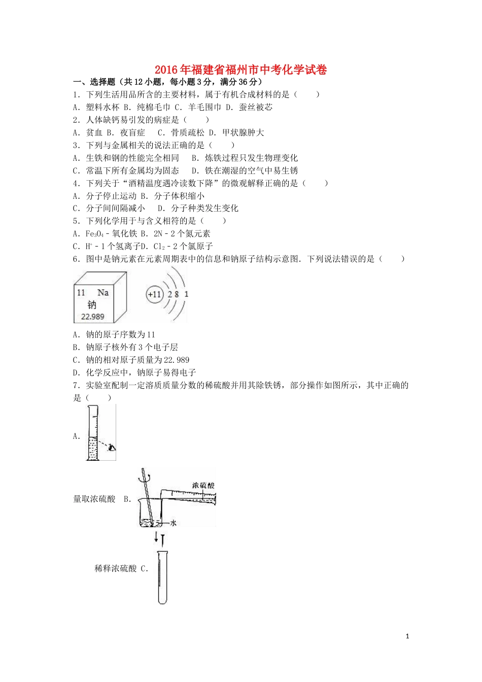 福建省福州市2016年中考化学真题试题（含解析）.DOC_第1页