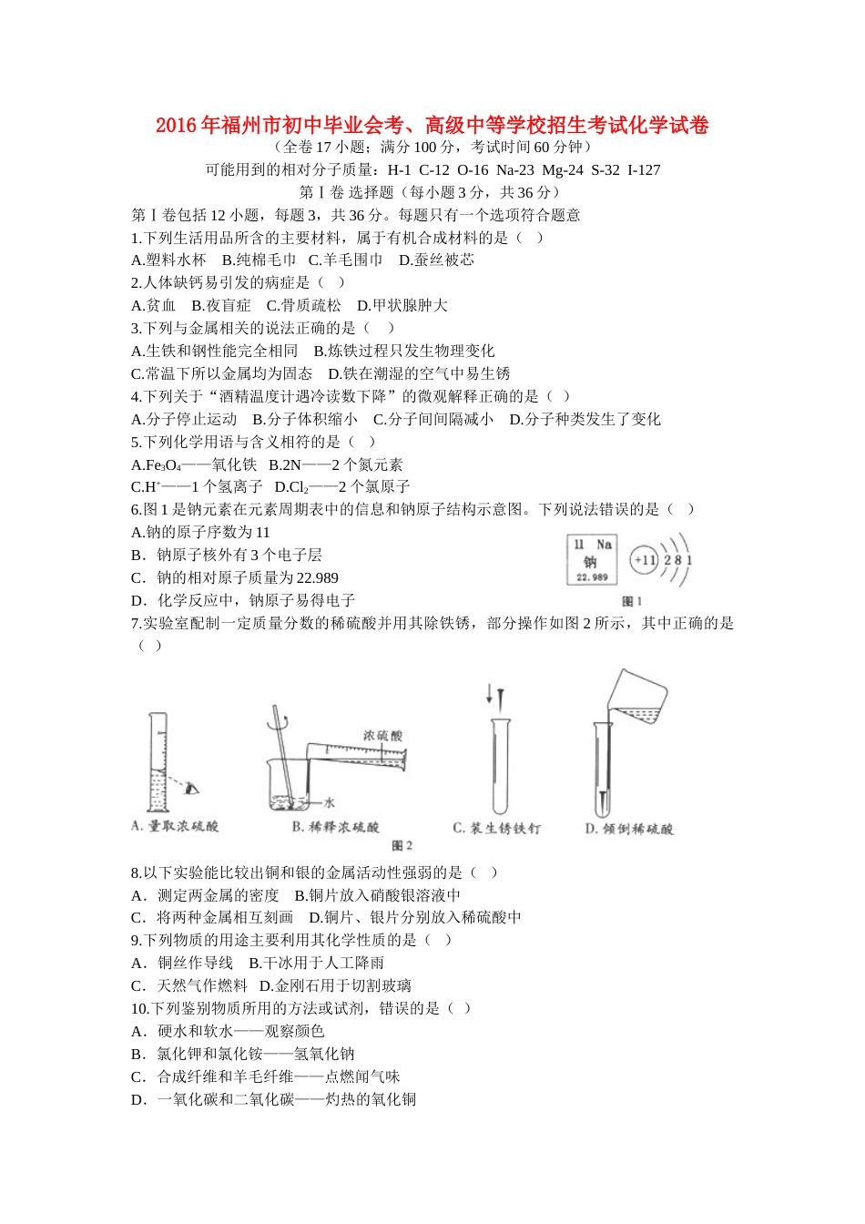 福建省福州市2016年中考化学真题试题（含答案）.DOC_第1页