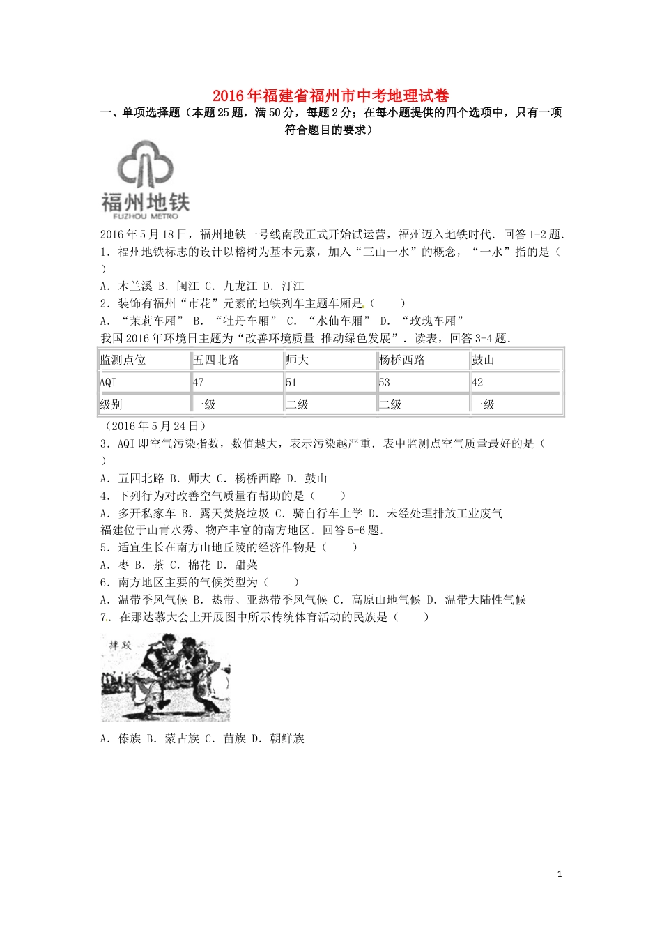 福建省福州市2016年中考地理真题试题（含解析）.doc_第1页