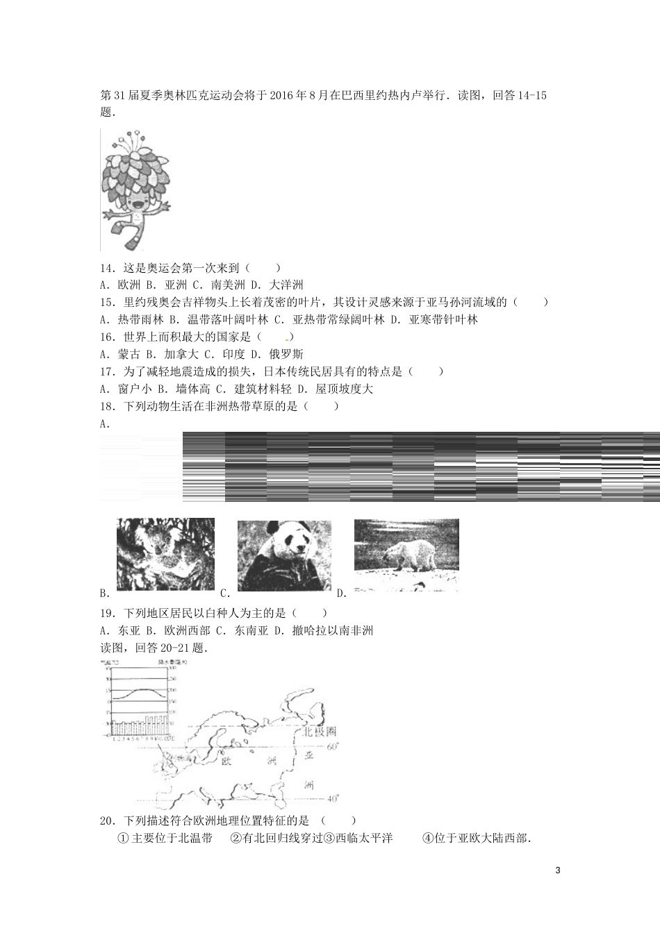 福建省福州市2016年中考地理真题试题（含解析）.doc_第3页