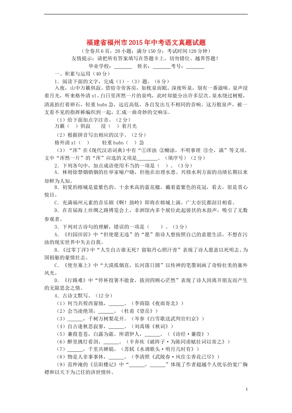 福建省福州市2015年中考语文真题试题（含答案）.doc_第1页