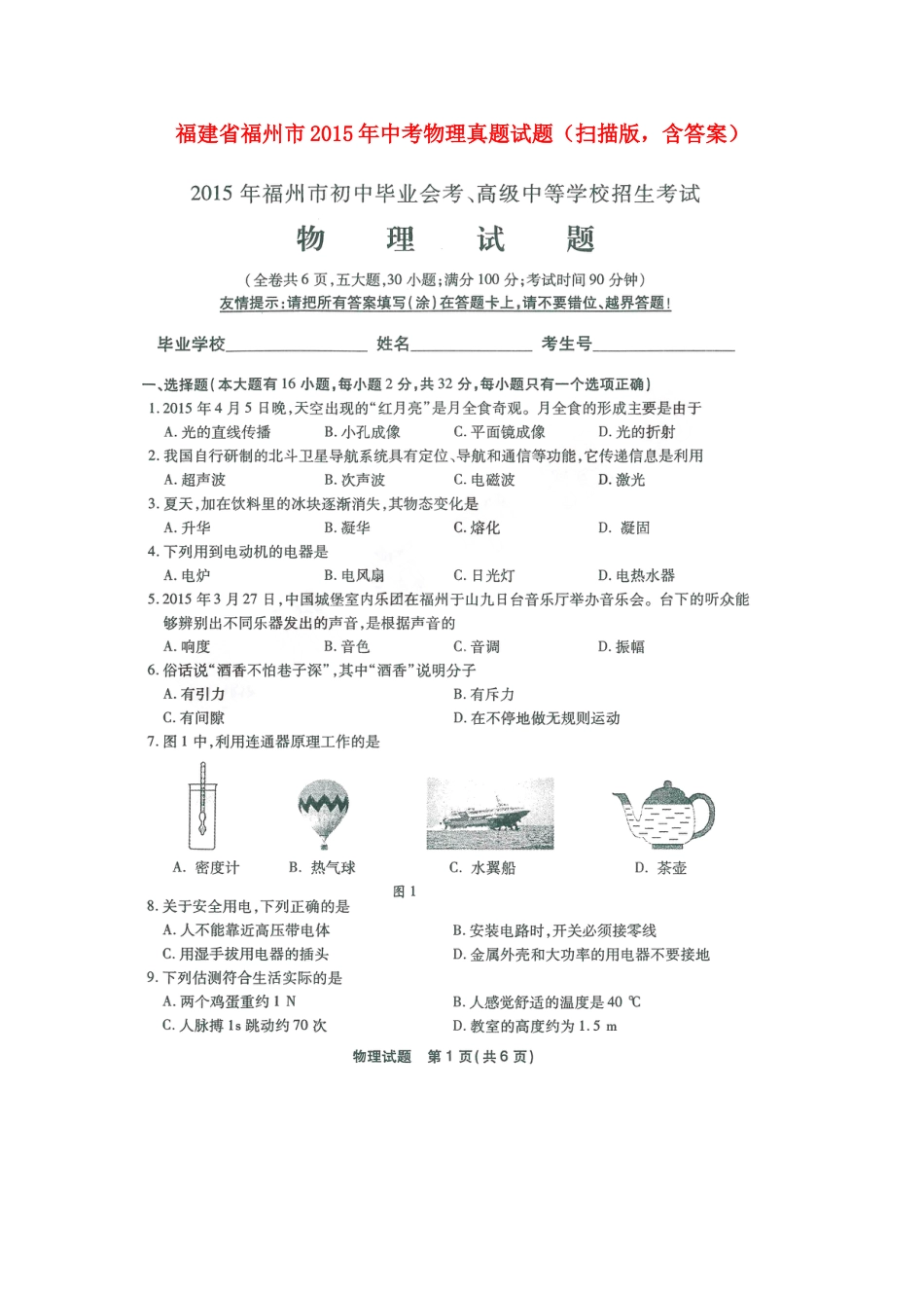 福建省福州市2015年中考物理真题试题（扫描版，含答案）.doc_第1页