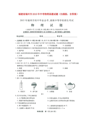 福建省福州市2015年中考物理真题试题（扫描版，含答案）.doc