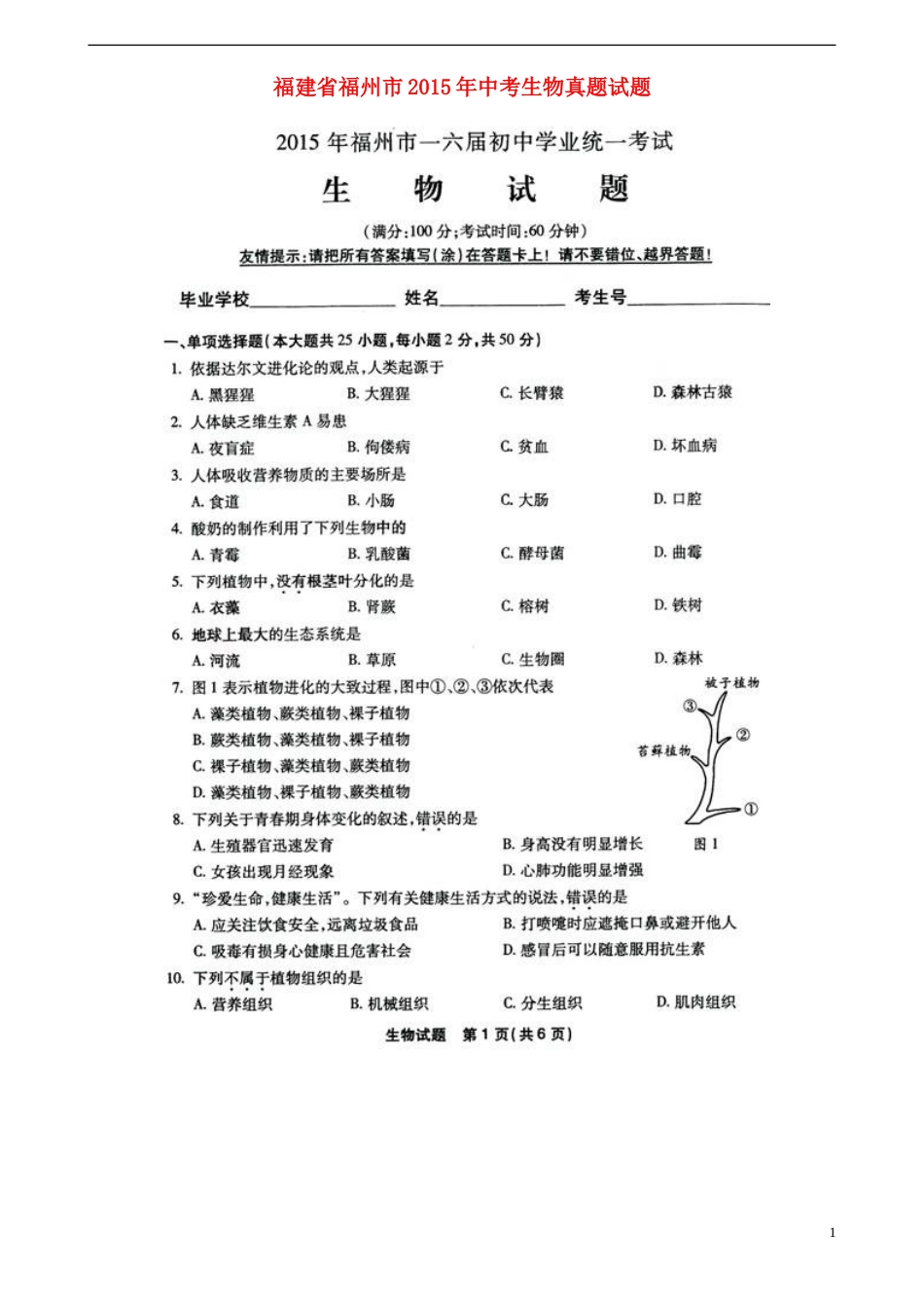 福建省福州市2015年中考生物真题试题（扫描版，含答案）.doc_第1页
