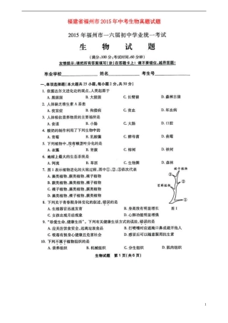 福建省福州市2015年中考生物真题试题（扫描版，含答案）.doc