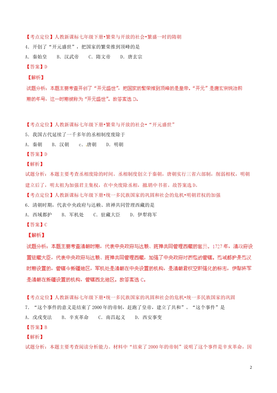 福建省福州市2015年中考历史真题试题（含解析）.doc_第2页
