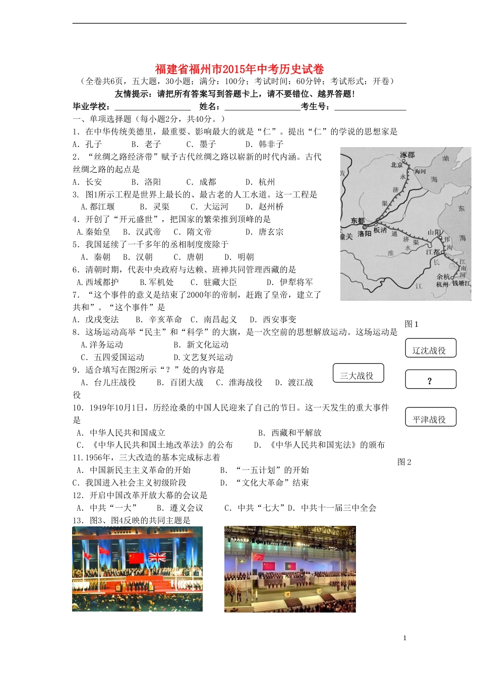 福建省福州市2015年中考历史真题试题（含答案）.doc_第1页