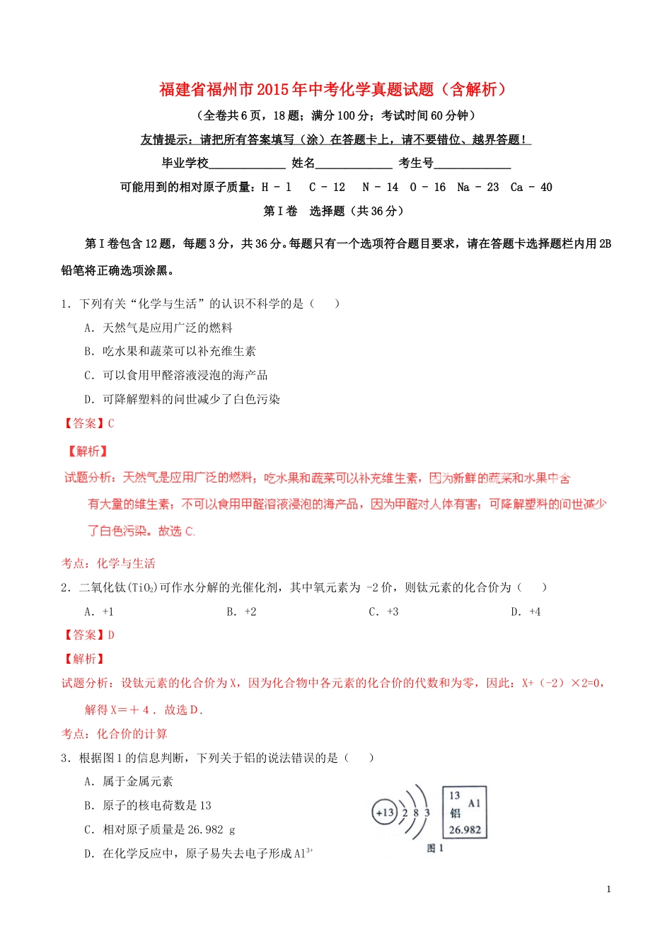 福建省福州市2015年中考化学真题试题（含解析）.doc_第1页
