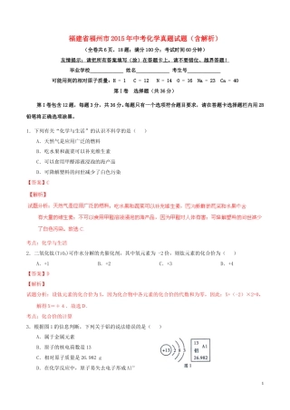 福建省福州市2015年中考化学真题试题（含解析）.doc